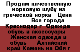 Продам качественную норковую шубу из греческой норки › Цена ­ 40 000 - Все города, Краснодар г. Одежда, обувь и аксессуары » Женская одежда и обувь   . Алтайский край,Камень-на-Оби г.